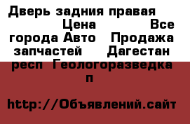Дверь задния правая Touareg 2012 › Цена ­ 8 000 - Все города Авто » Продажа запчастей   . Дагестан респ.,Геологоразведка п.
